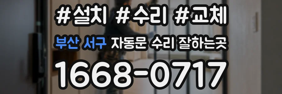 부산 서구 자동문 수리 잘하는곳