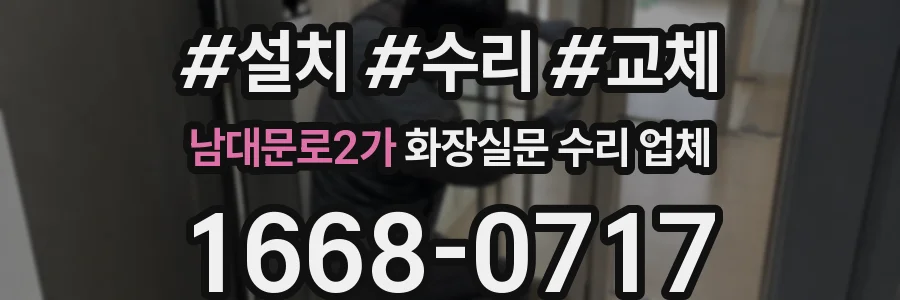 남대문로2가 화장실문 수리 업체