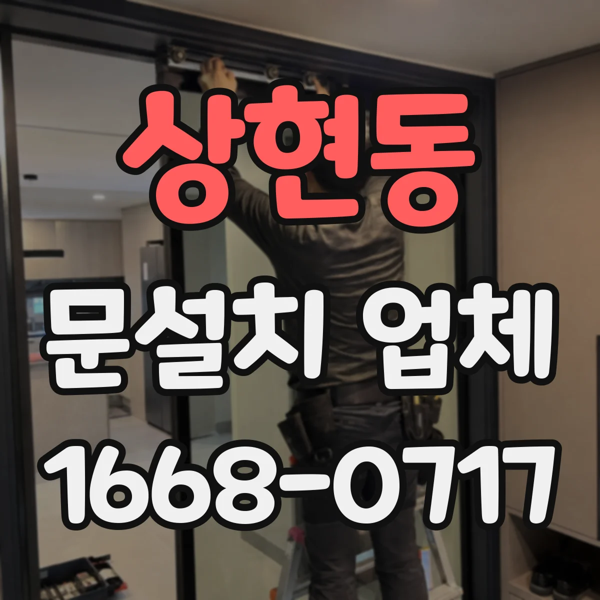 상현동 문설치 업체
