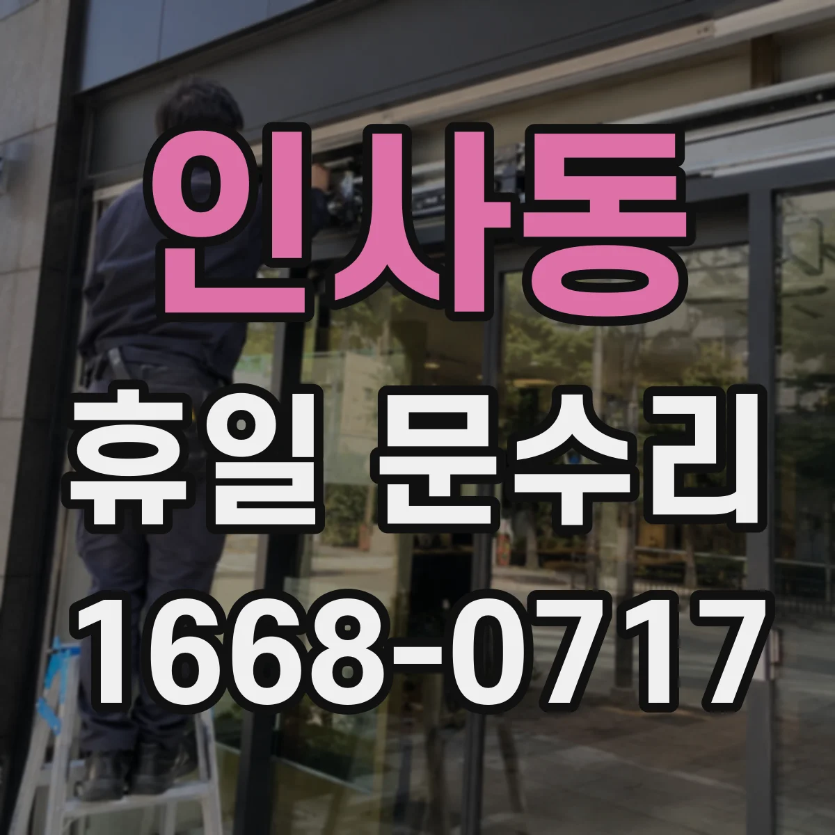 인사동 휴일 문수리