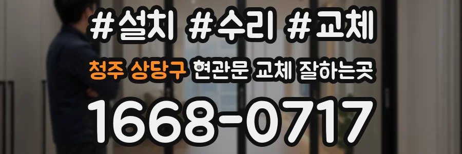 청주 상당구 현관문 교체 잘하는곳