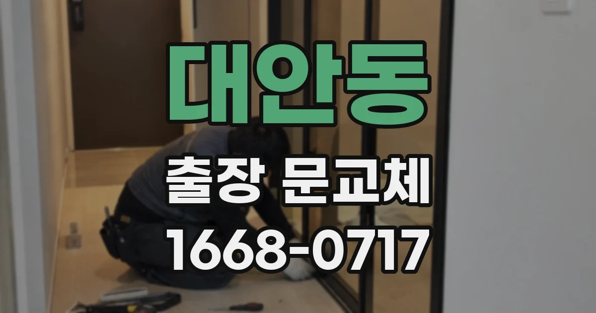 대안동 출장 문교체