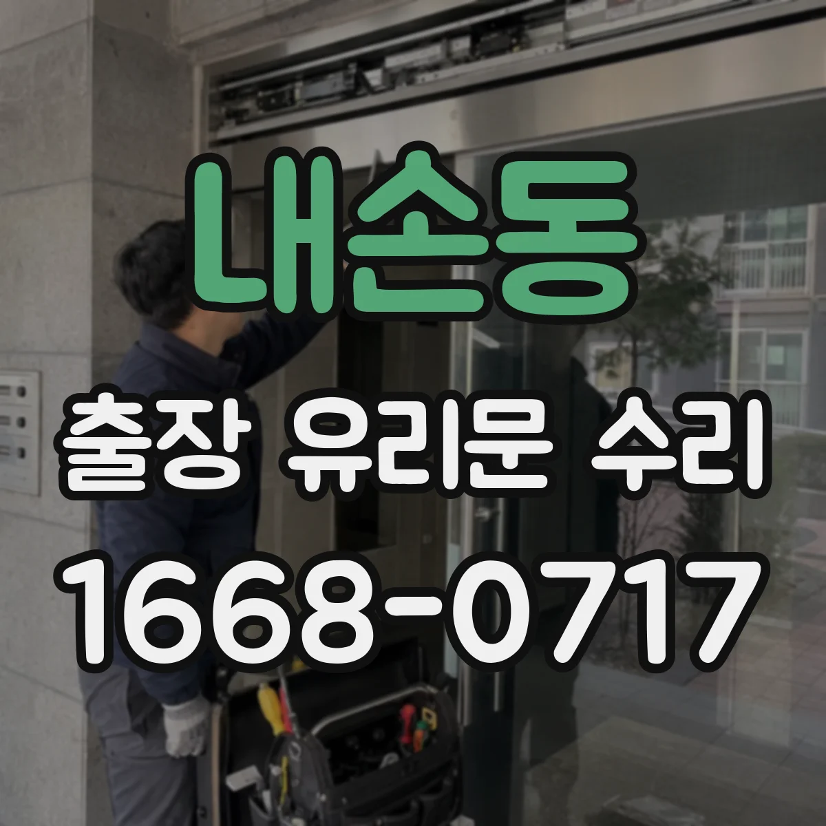 내손동 출장 유리문 수리