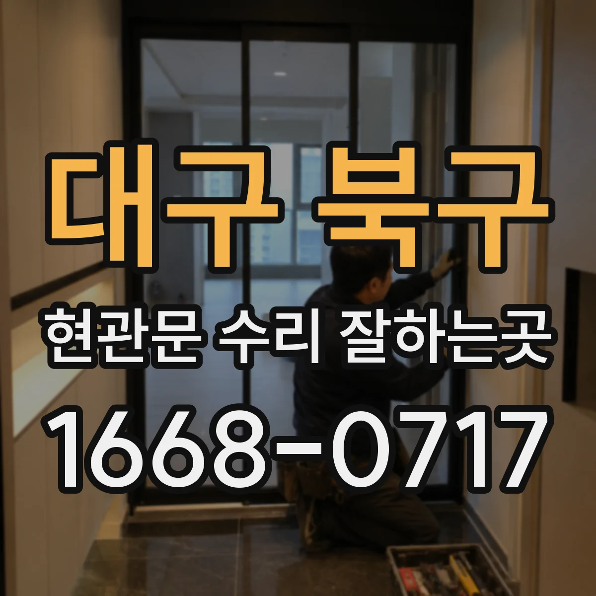 대구 북구 현관문 수리 잘하는곳