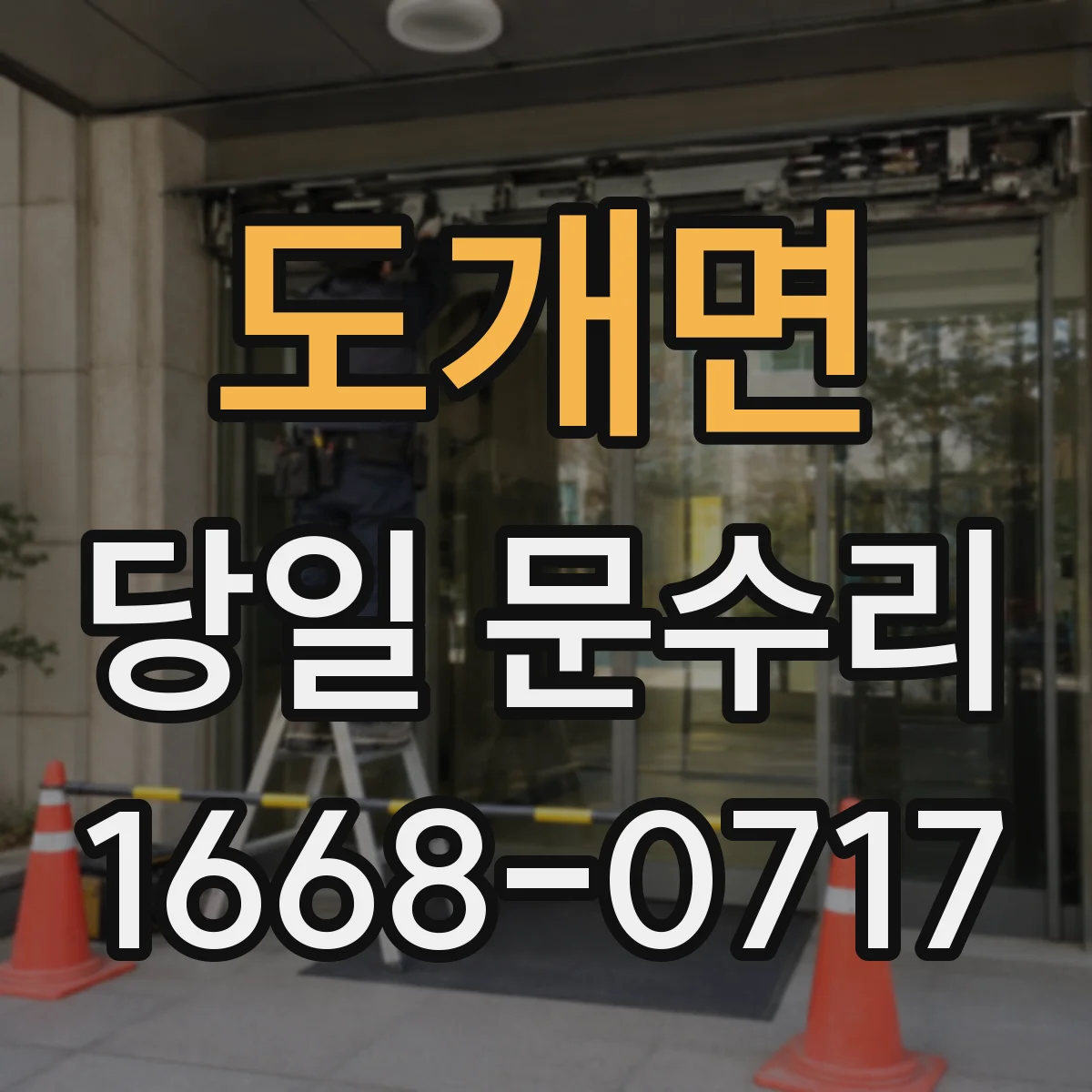 도개면 당일 문수리