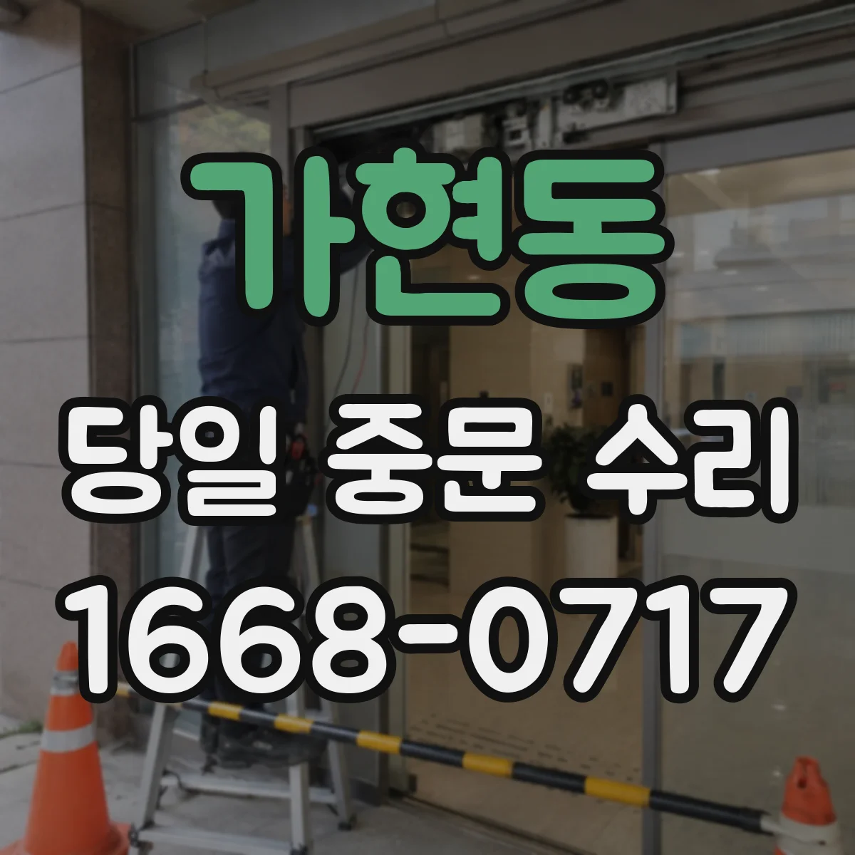 가현동 당일 중문 수리