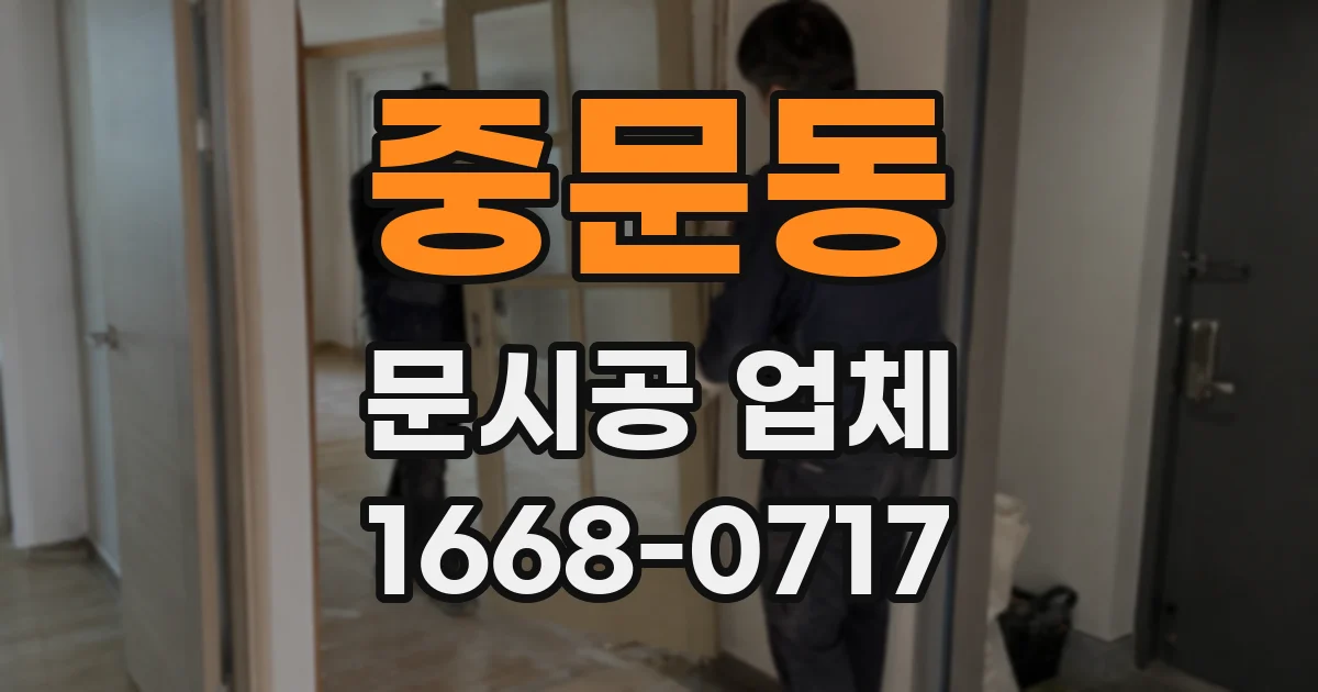 중문동 문시공 업체