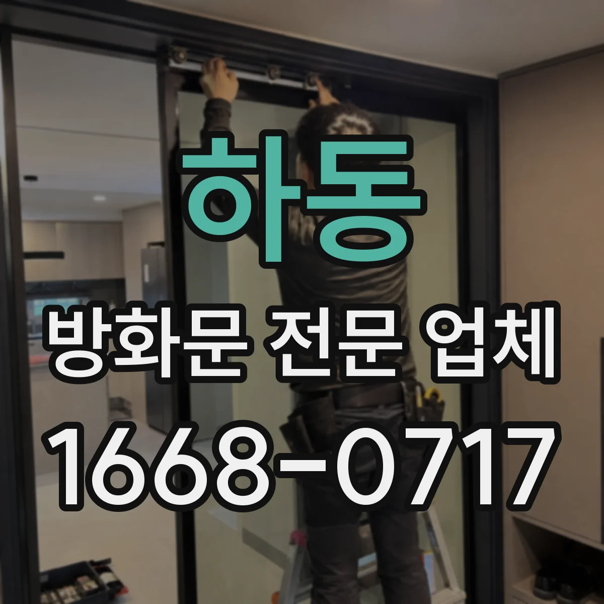 하동 방화문 전문 업체