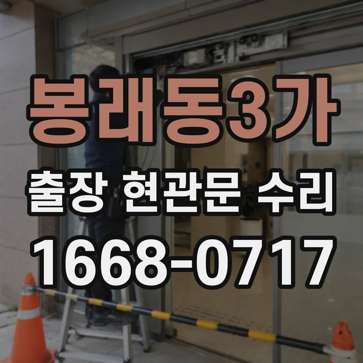 봉래동3가 출장 현관문 수리