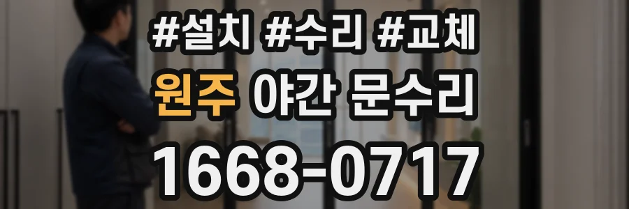 원주 야간 문수리