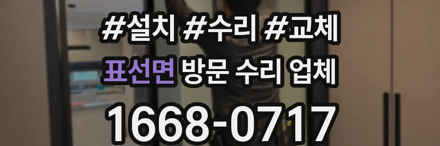 표선면 방문 수리 업체