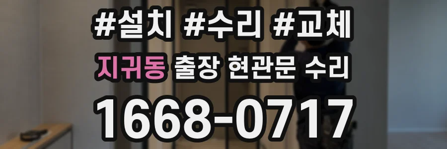 지귀동 출장 현관문 수리
