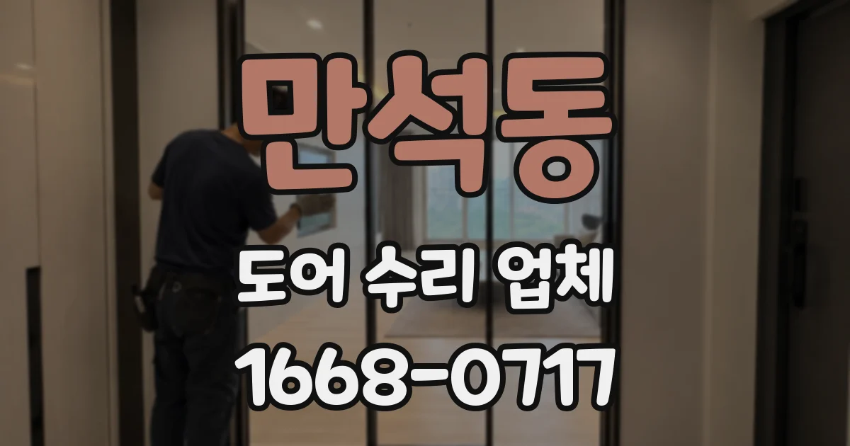 만석동 도어 수리 업체