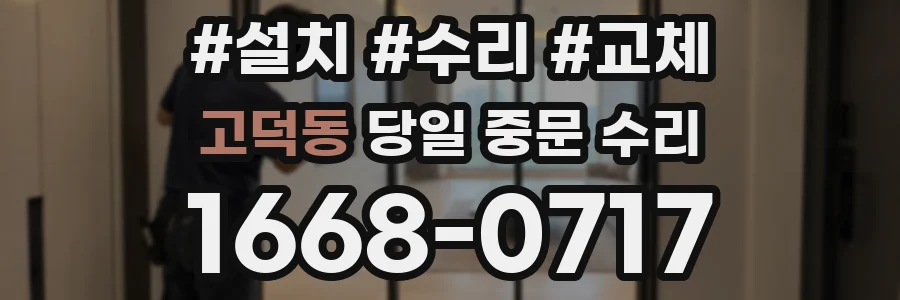 고덕동 당일 중문 수리