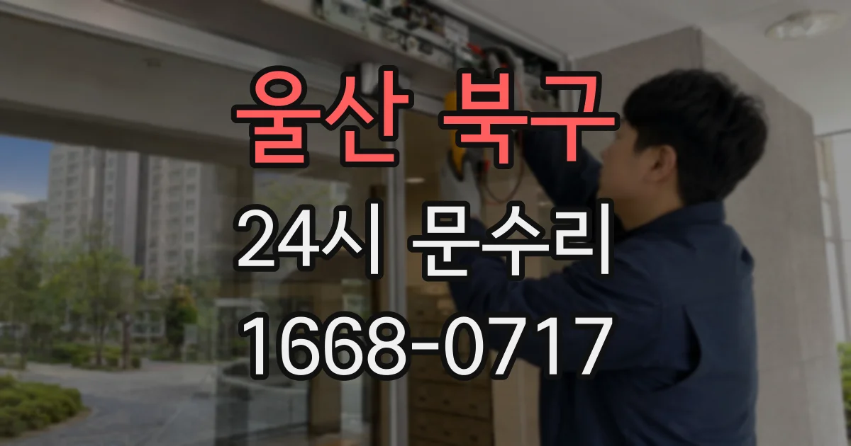 울산 북구 24시 문수리
