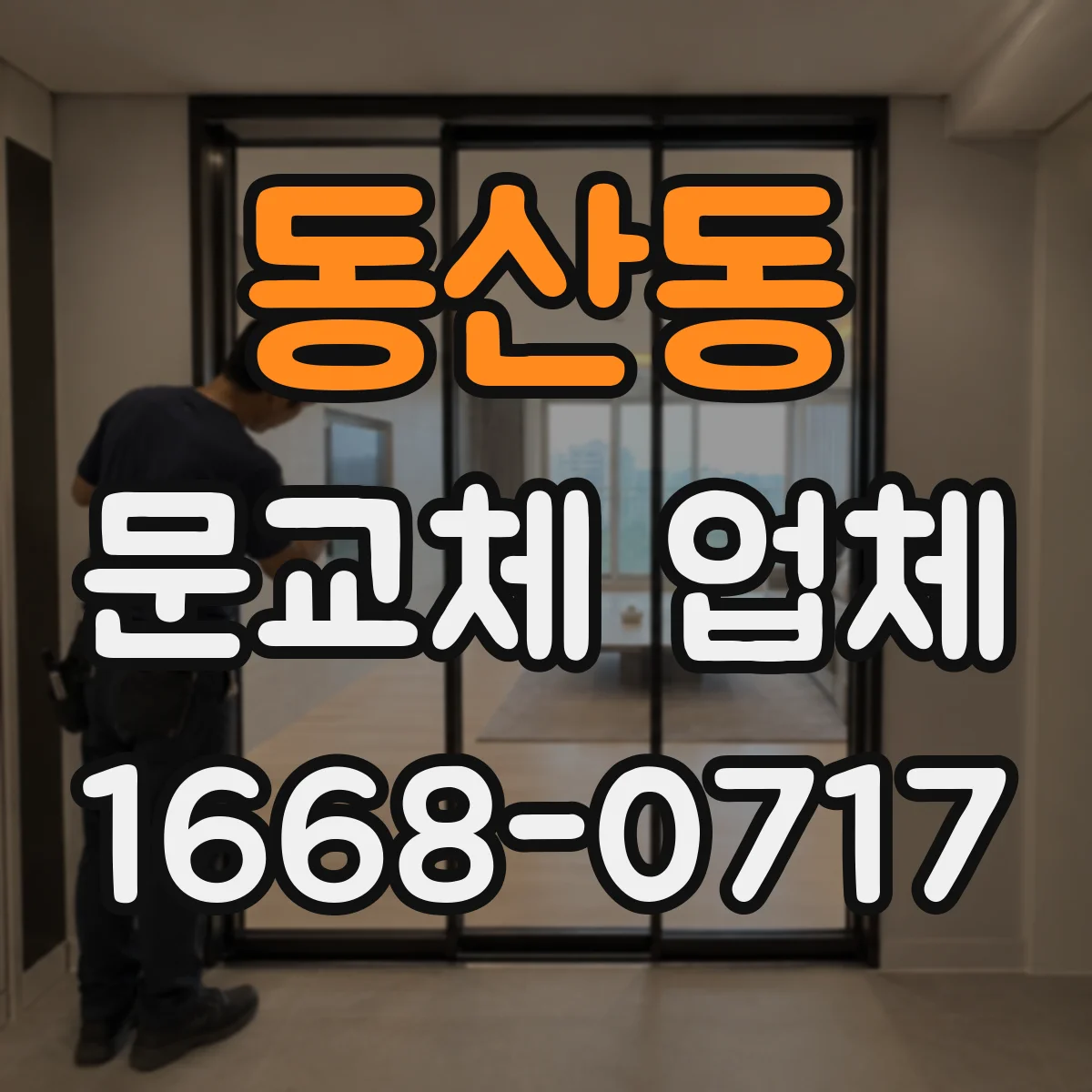 동산동 문교체 업체
