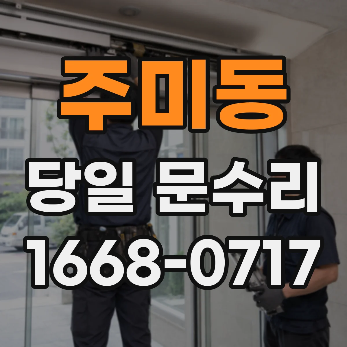 주미동 당일 문수리 닫힘 불량 재발 방지 점검 당일 마무리