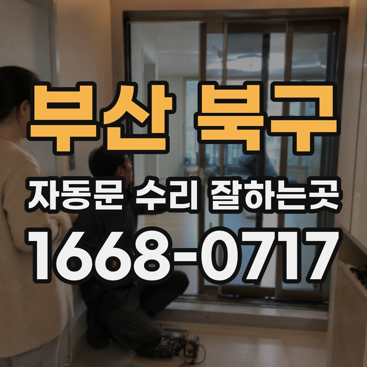 부산 북구 자동문 수리 잘하는곳