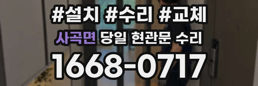 사곡면 당일 현관문 수리