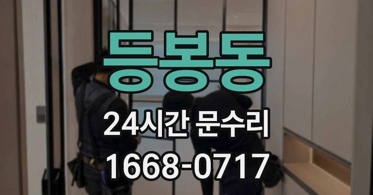 등봉동 24시간 문수리