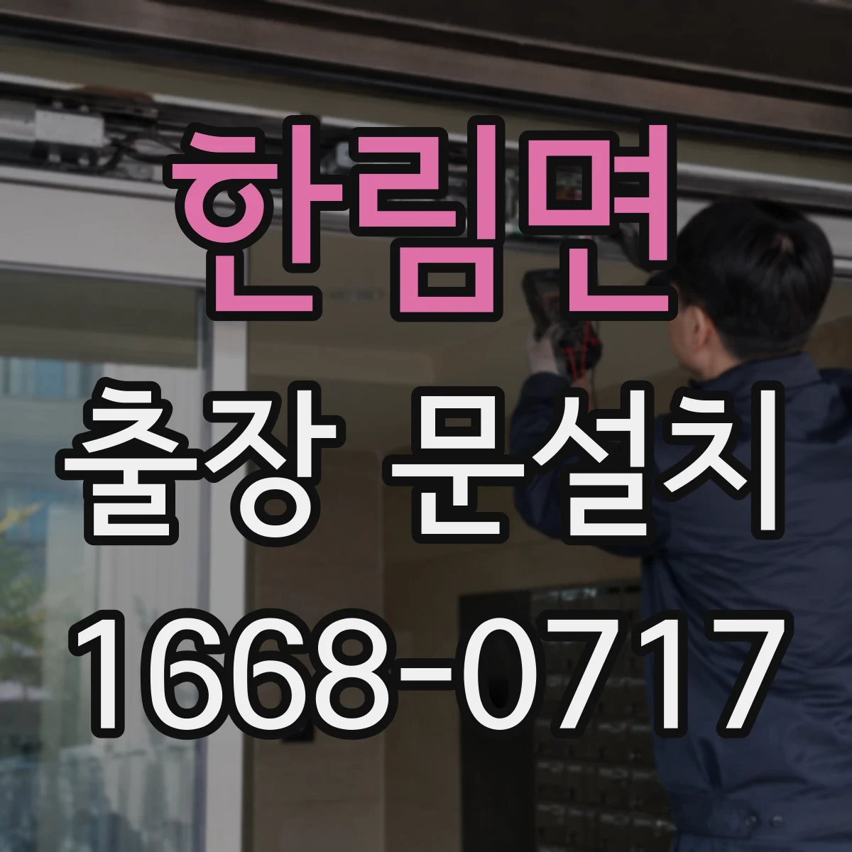 한림면 출장 문설치