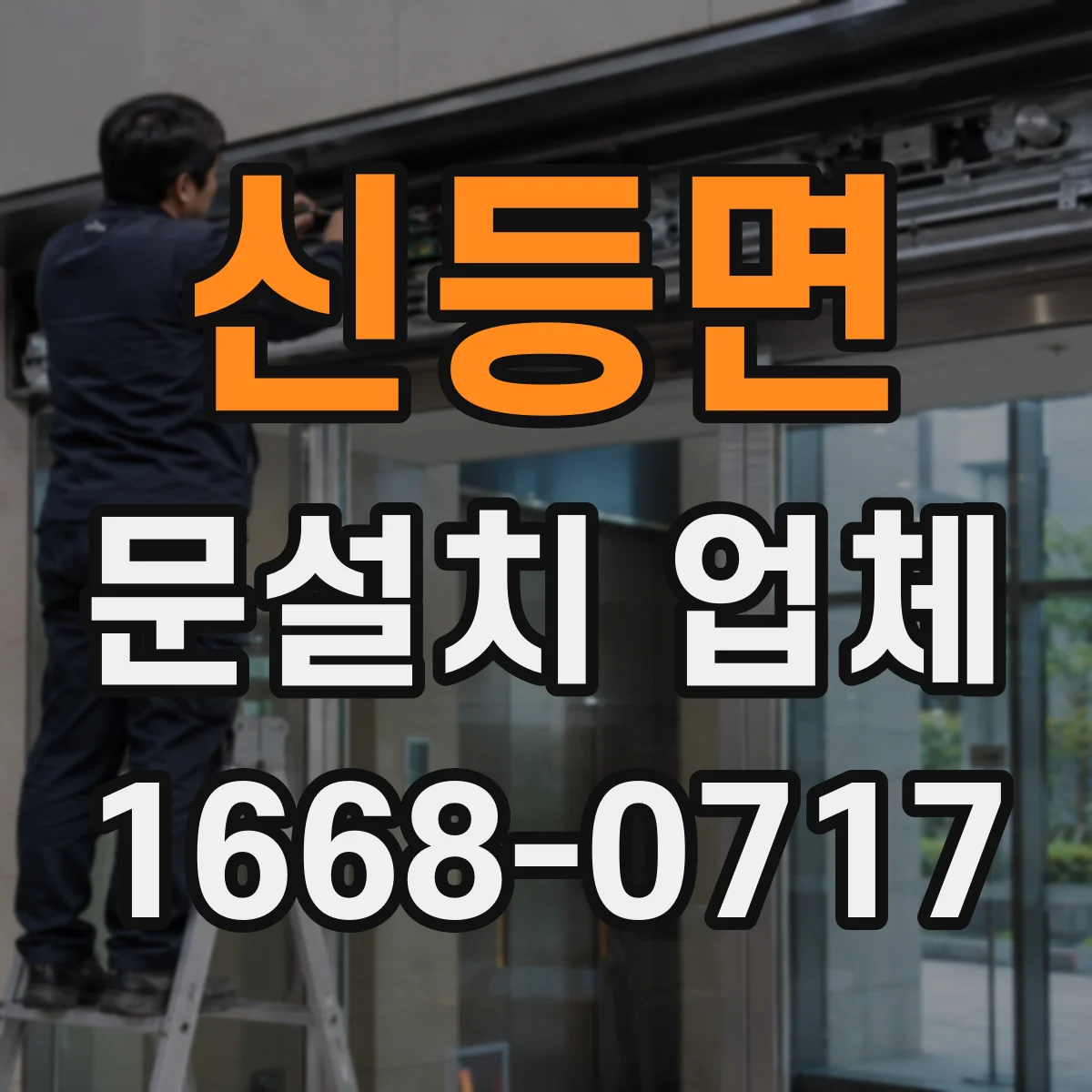 신등면 문설치 업체