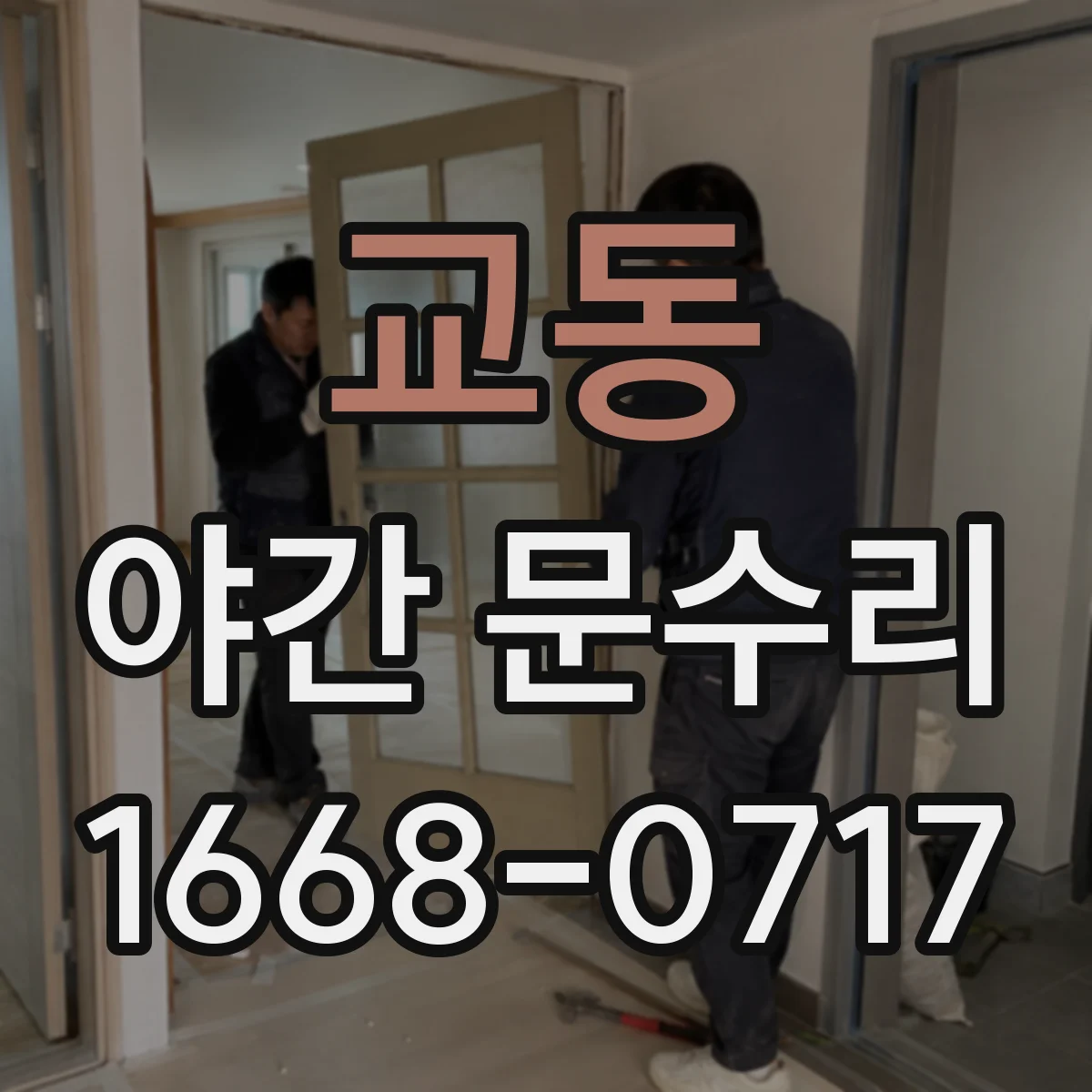 교동 야간 문수리