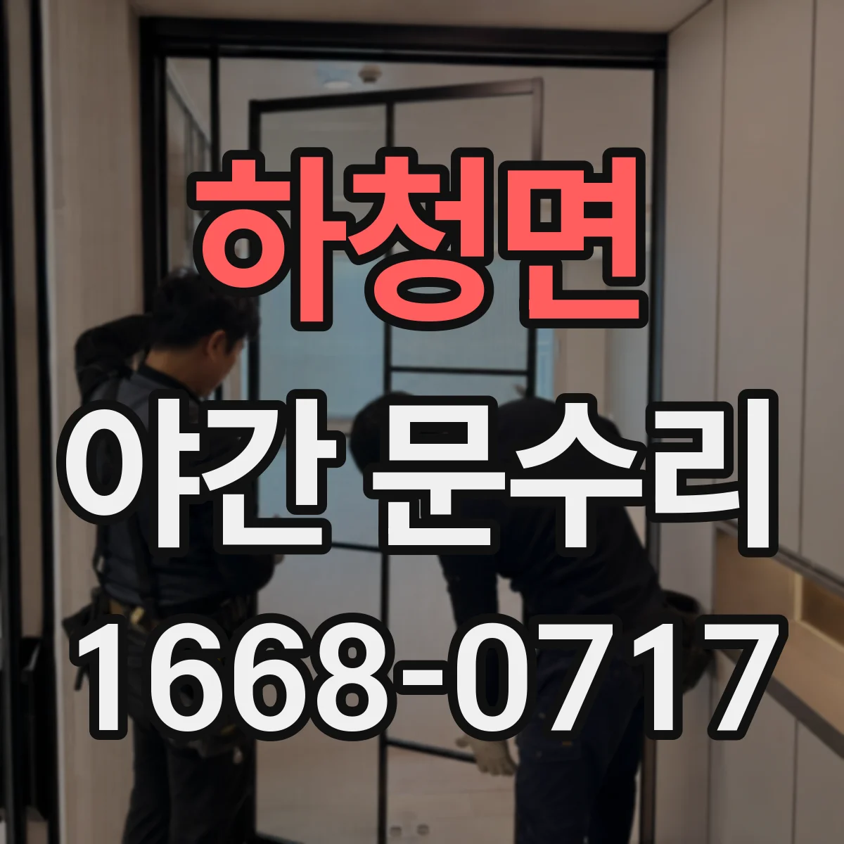 하청면 야간 문수리