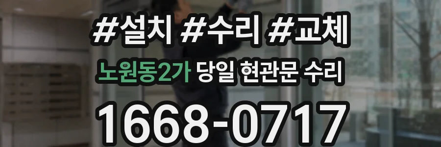 노원동2가 당일 현관문 수리