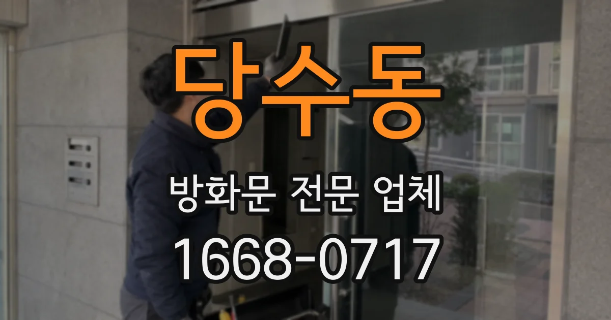 당수동 방화문 전문 업체