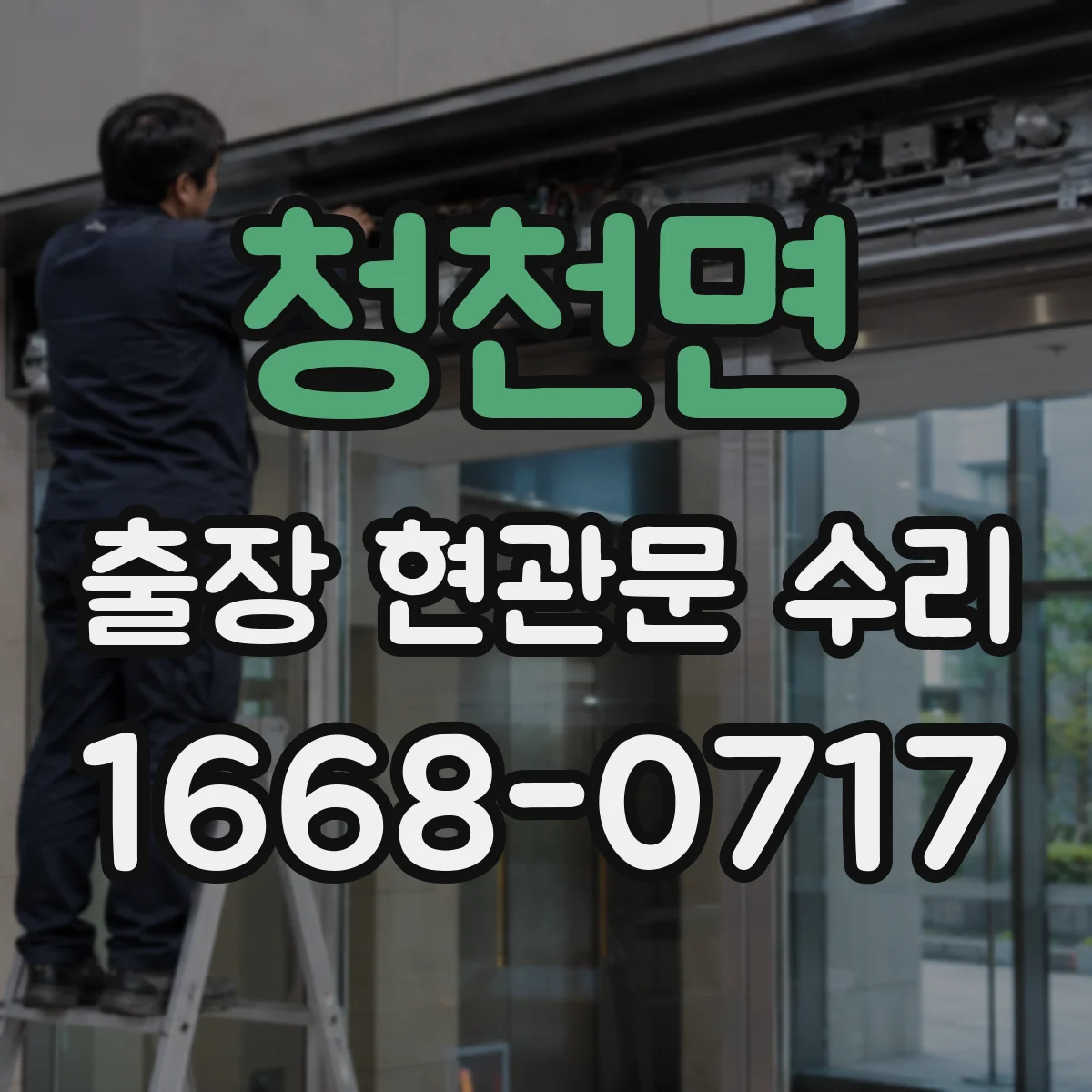 청천면 출장 현관문 수리 방범등 센서 감도 확인 후 연동 점검