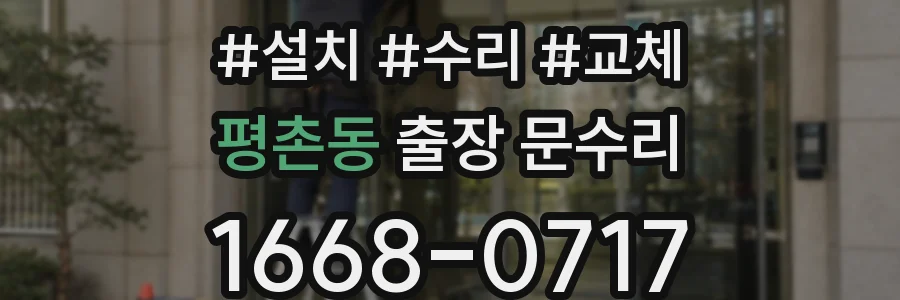 평촌동 출장 문수리
