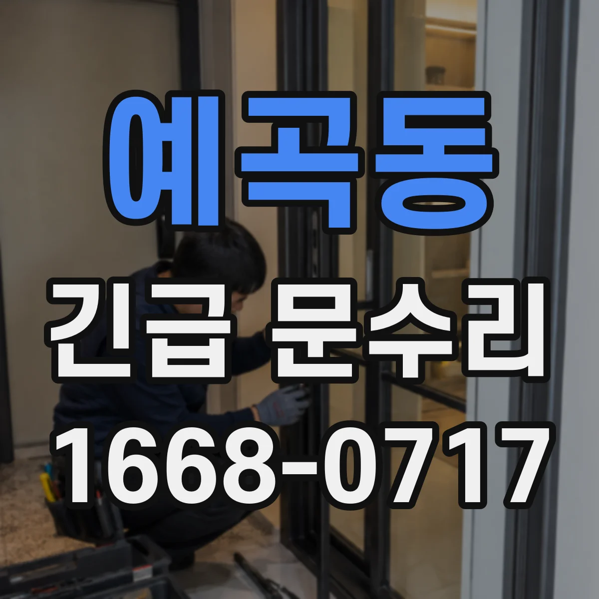 예곡동 긴급 문수리