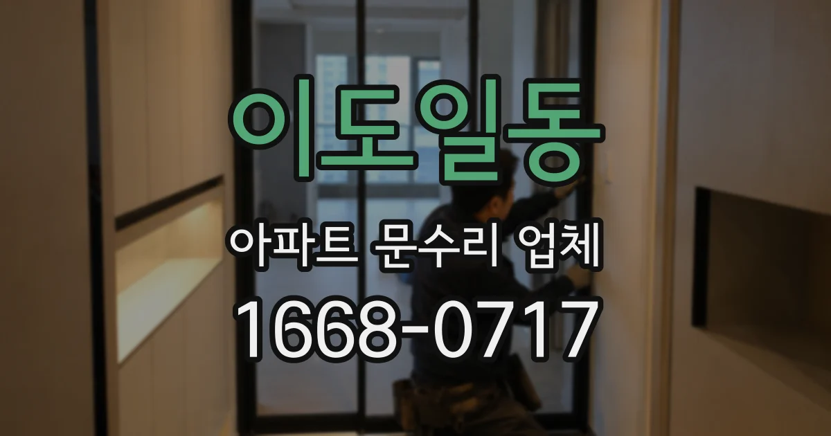 이도일동 아파트 문수리 업체