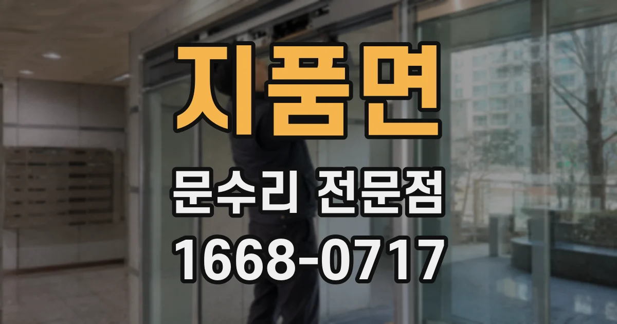 지품면 문수리 전문점
