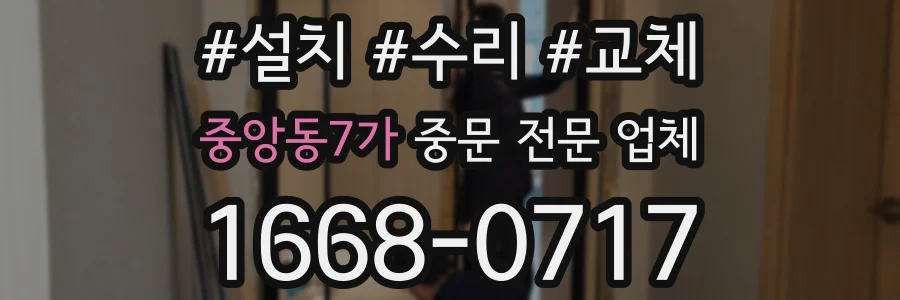 중앙동7가 중문 전문 업체