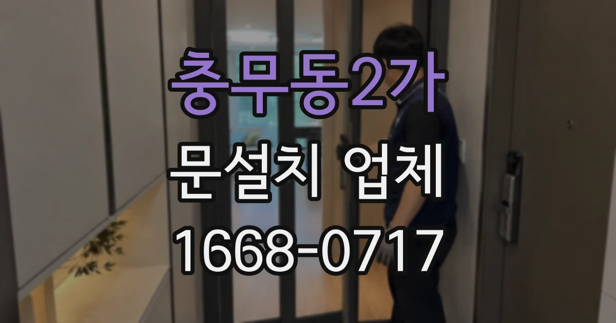 충무동2가 문설치 업체