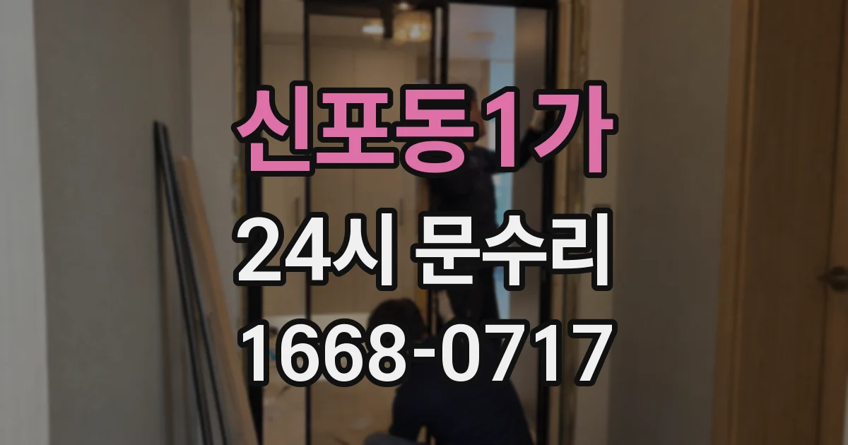 신포동1가 24시 문수리