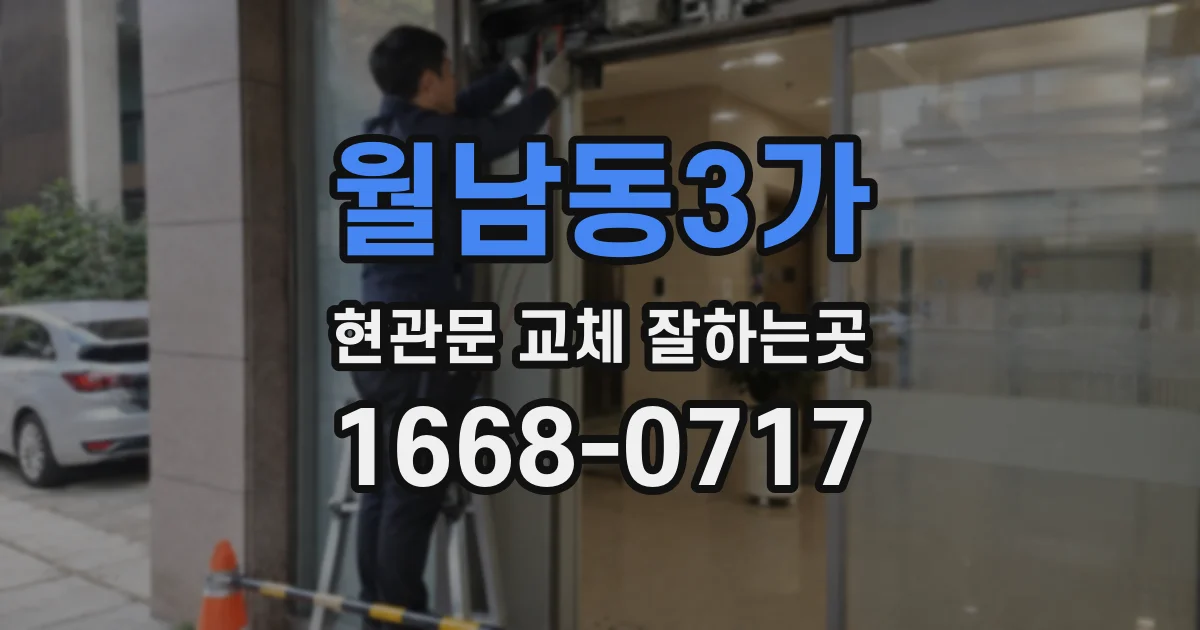 월남동3가 현관문 교체 잘하는곳