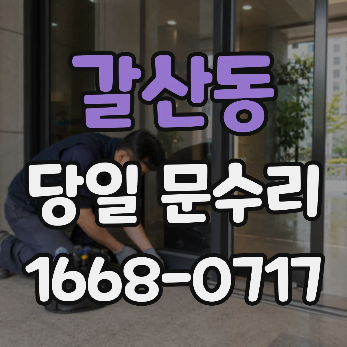 갈산동 당일 문수리