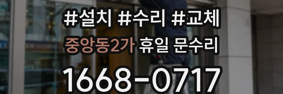 중앙동2가 휴일 문수리