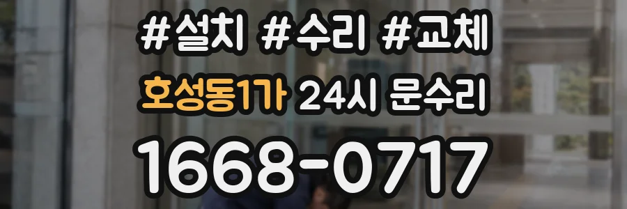 호성동1가 24시 문수리