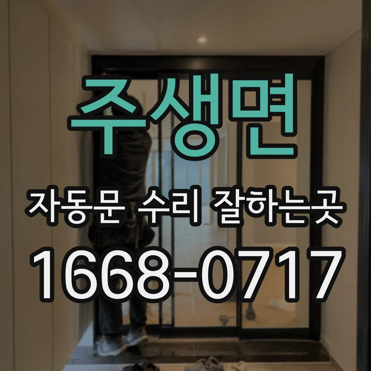 주생면 자동문 수리 잘하는곳