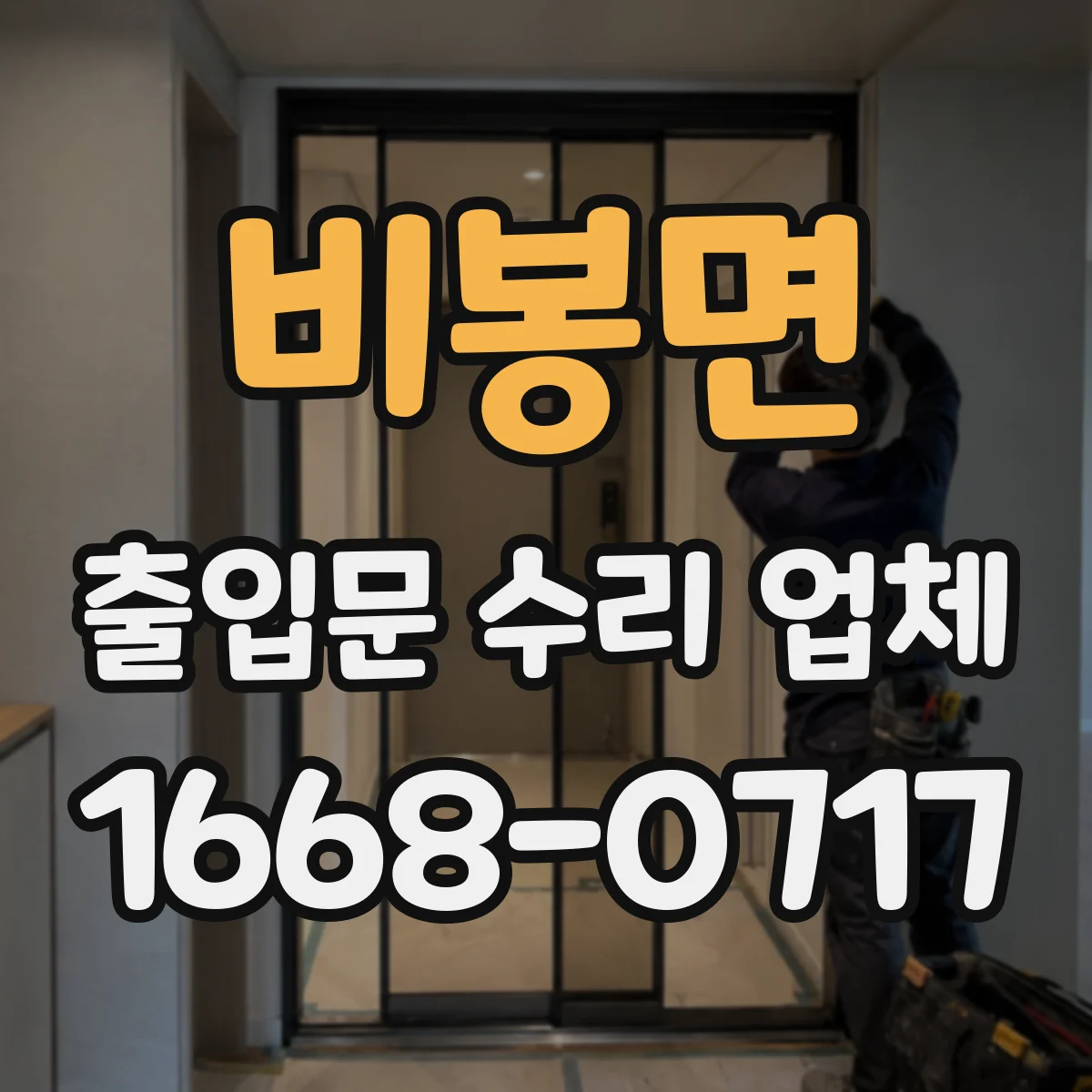 비봉면 출입문 수리 업체