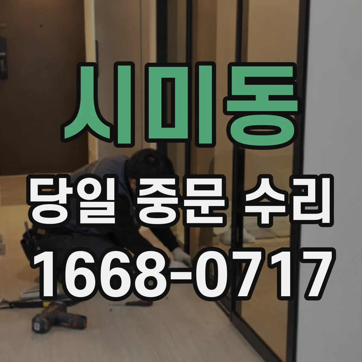 시미동 당일 중문 수리