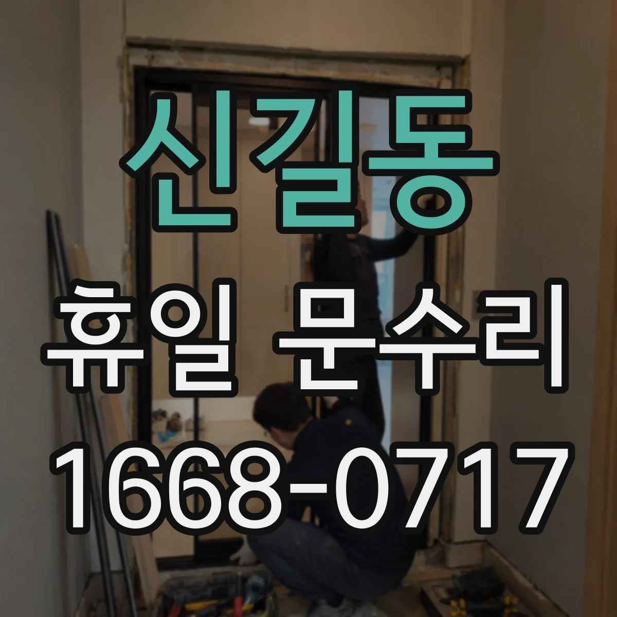 신길동 휴일 문수리