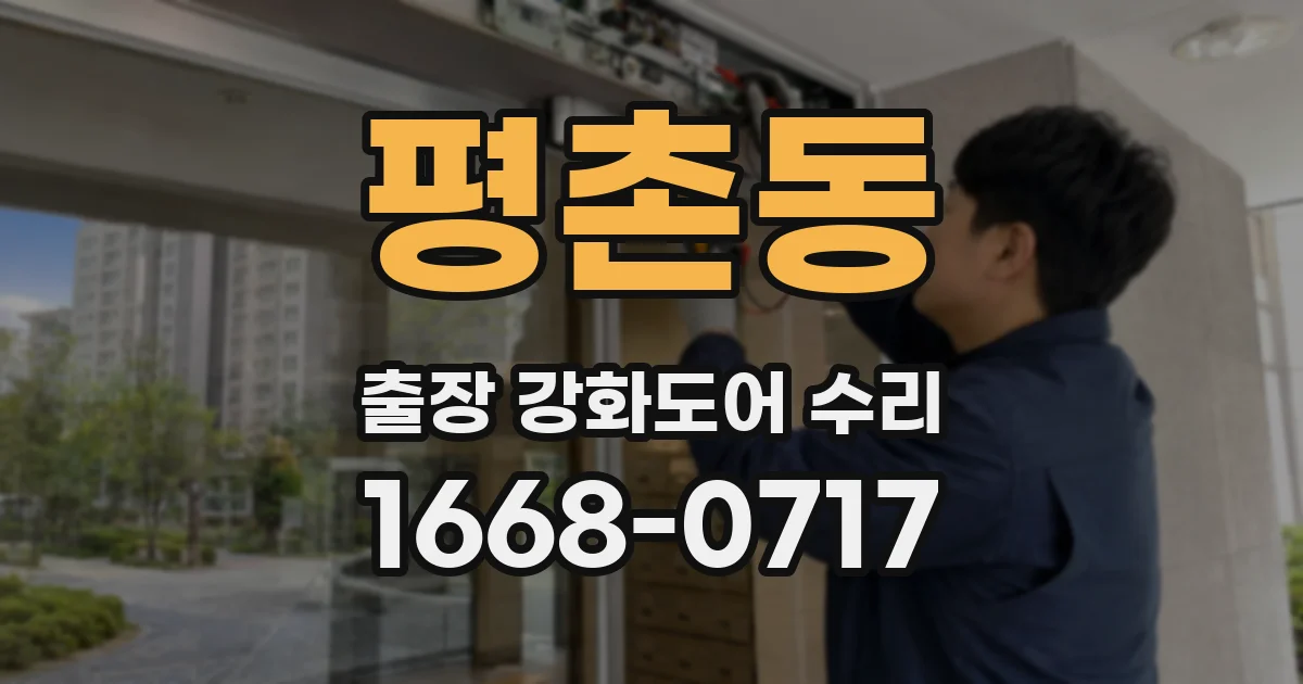 평촌동 출장 강화도어 수리