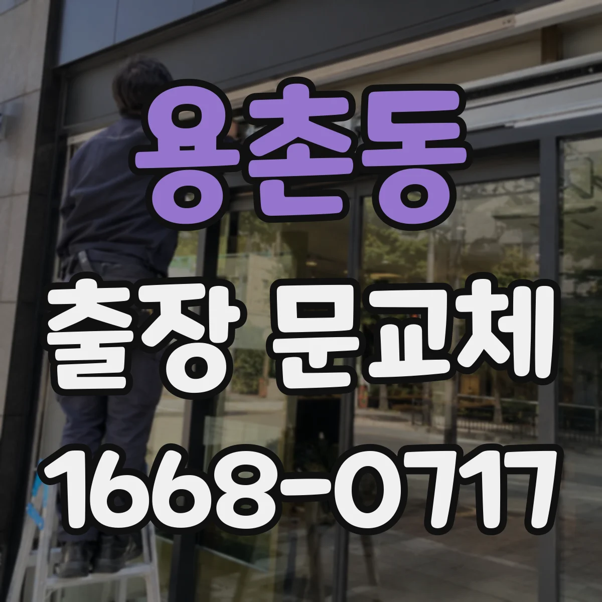 용촌동 출장 문교체
