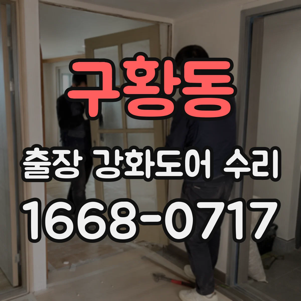 구황동 출장 강화도어 수리