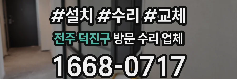 전주 덕진구 방문 수리 업체